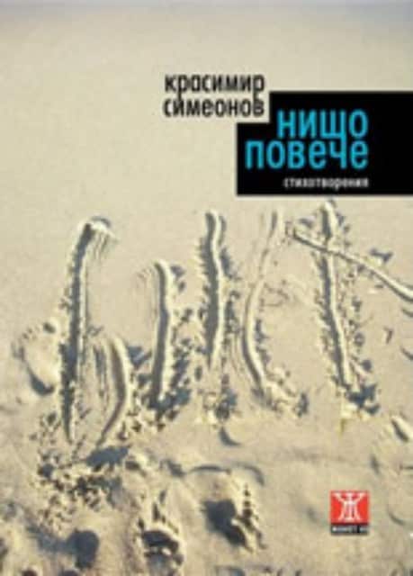 93162.jpeg Нищо повече. Стихотворения