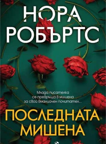 Последната мишена