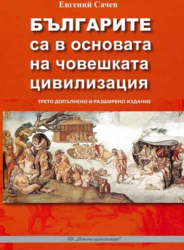 Българите са в основата на човешката цивилизация