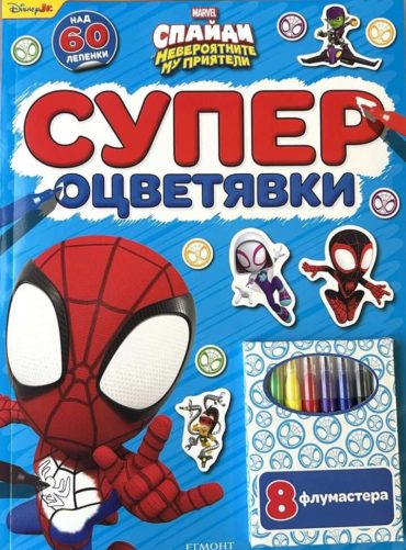 Спайди: Супер оцветявки