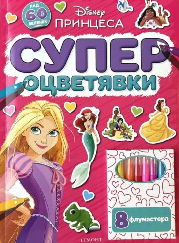 Принцеса: Супер оцветявки