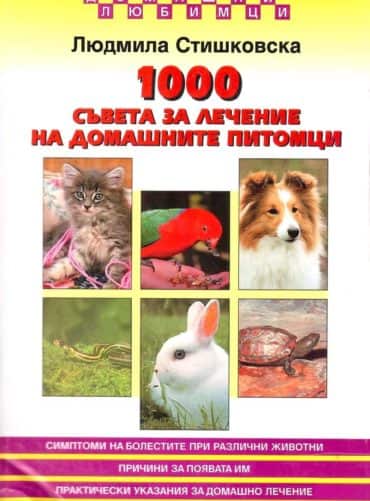 1000 съвета за лечение на домашните питомци