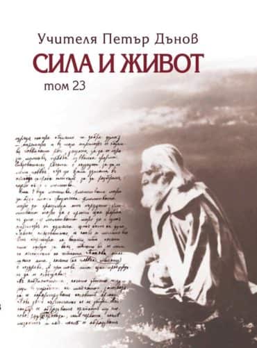 Сила и живот Т. 3