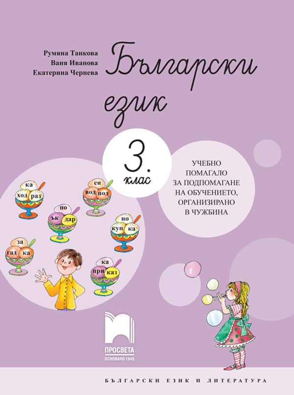 Български език за 3. клас. Учебно помагало за подпомагане на обучението, организирано в чужбина