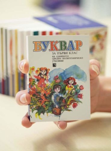 Минибуквар (в употреба от 1985 до 1990 г.)