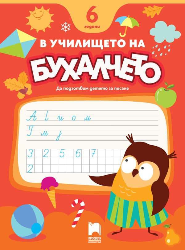 В училището на Бухалчето. 6 години. Да подготвим детето за писане
