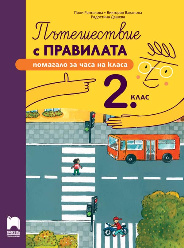 COVER_Korica_Puteshestvie-s-PRAVILA_2-klas.jpg Пътешествие с правилата за 2. клас