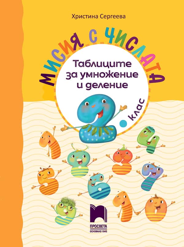 COVER_Misia-s-chisla_2kl.jpg Мисия с числата. Таблиците за умножение и деление