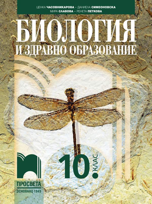 Биология и здравно образование за 10. клас