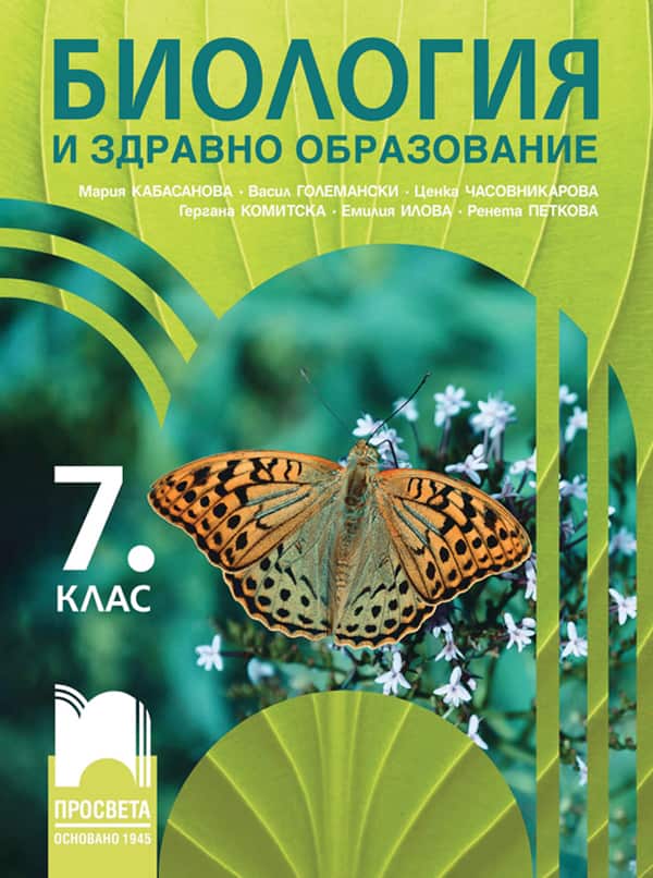 Биология и здравно образование за 7. клас