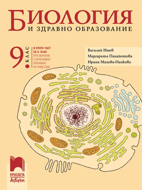 Cover-Biologiya-ishev-9kl-2024.jpg Биология и здравно образование за 9. клас (и втора част за 9. клас при обучение с интензивно изучаване на чужд език)