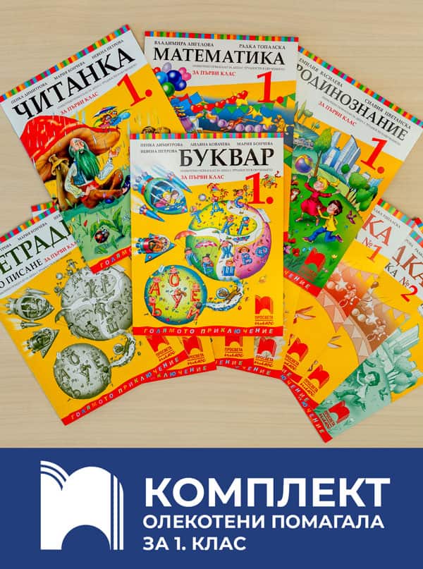 Комплект олекотени помагала за 1. клас