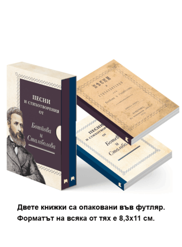 Песни и стихотворения от Ботев и Стамболов (фототипно и осъвременено издание във футляр)