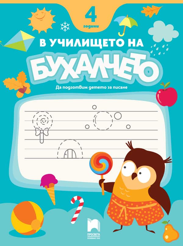 Cover-V_uchilisteto_na_Buhalcheto-4g.jpg В училището на Бухалчето. 4 години. Да подготвим детето за писане