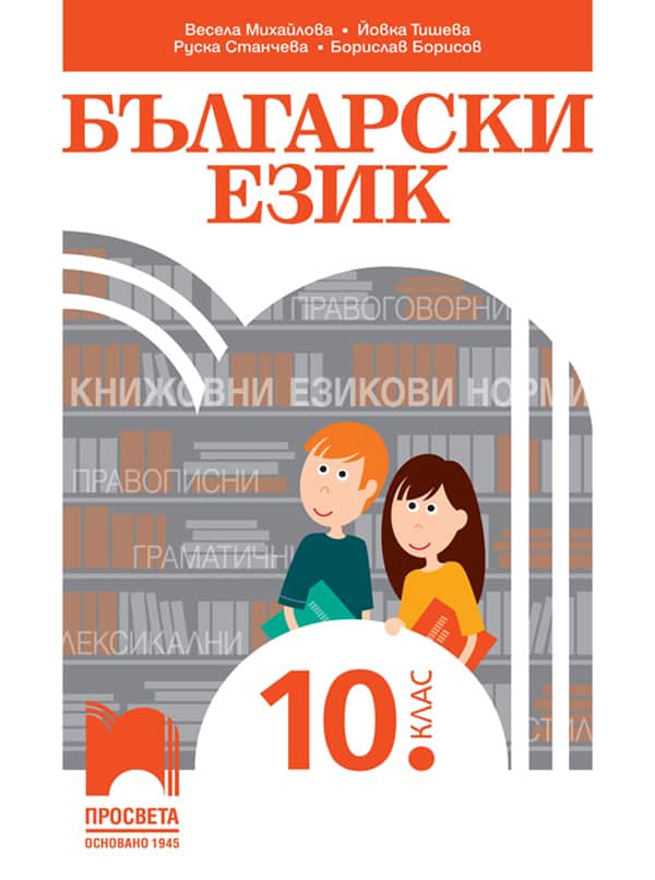 Cover-be-mihailova-10kl-2024.jpg Български език за 10. клас
