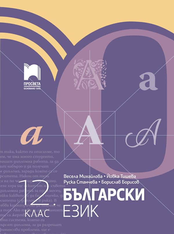 Cover-be-mihailova-12kl-2024.jpg Български език за 12. клас