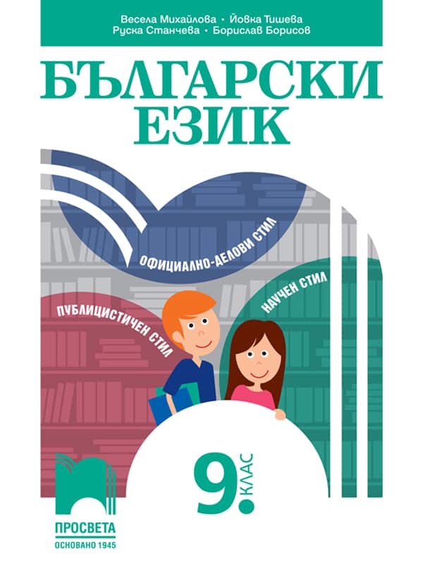 Cover-be-mihailova-9kl-2024-1.jpg Български език за 9. клас