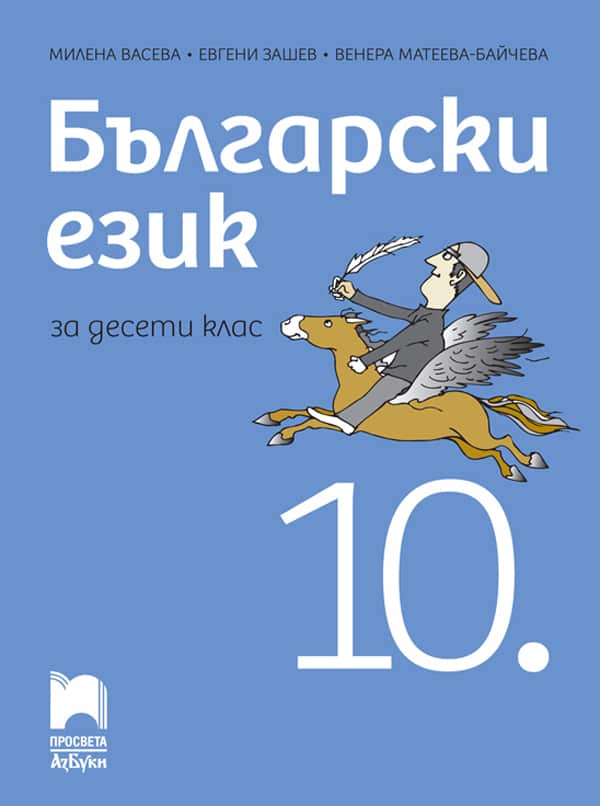 Cover-be-vaseva-10kl-2024.jpg Български език за 10. клас