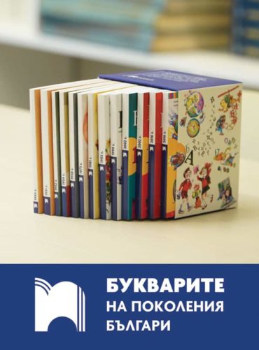 Юбилейно лимитирано издание „Минибуквари“ – комплект
