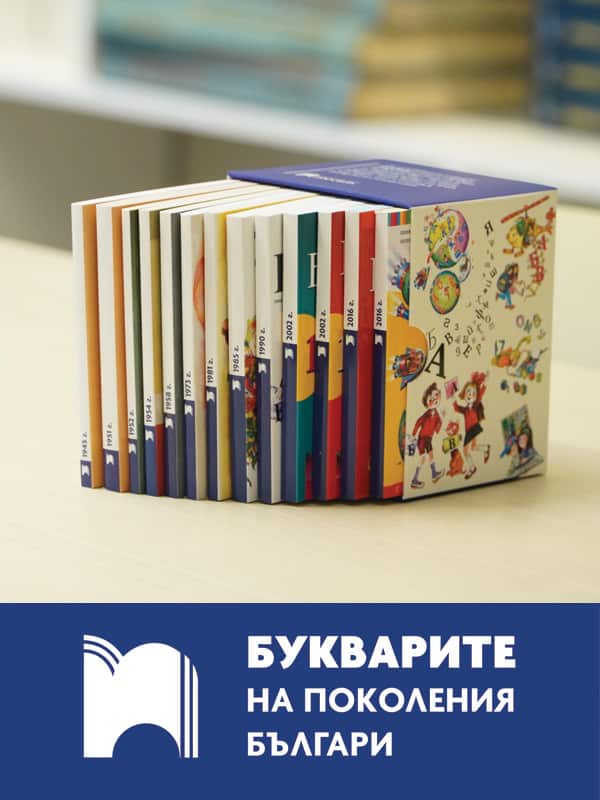 Юбилейно лимитирано издание „Минибуквари“ – комплект