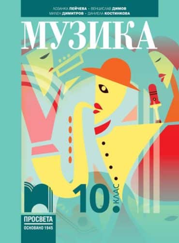 Музика за 10. клас