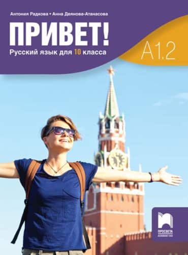 Привет! A1.2. Руски език за 10. клас, (втори чужд език)