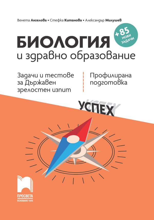 Cover1_DZI_BIO_11kl_prosveta_NEW.jpg Биология и здравно образование. Задачи и тестове за държавен зрелостен изпит + 85 нови задачи, профилирана подготовка