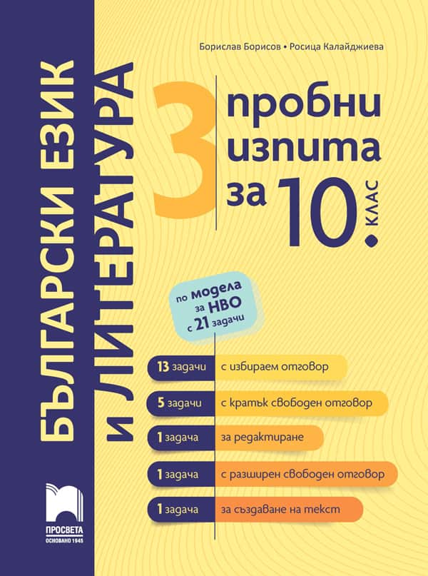 Cover_3-probni-izpita_BEL_10kl.jpg 3 пробни изпита по български език и литература за 10. клас по модела за НВО с 21 задачи
