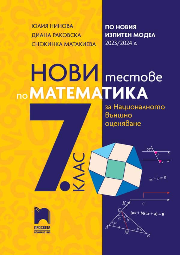 Cover_Novi-testove_Matematika_7kl_NVO_II-izdanie_Ninova.jpg Нови тестове по математика за национално външно оценяване в 7. клас по новия изпитен модел 2023/2024 г.