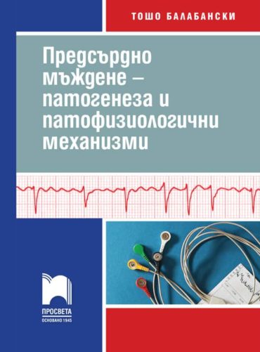 Предсърдно мъждене – патогенеза и патофизиологични механизми (част 1)