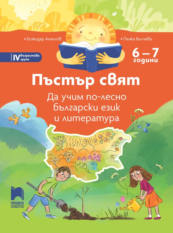 Cover_Pustur_Sviqt_BEL_6-7kl_NEW.jpg Пъстър свят. Да учим по-лесно български език и литература. 6 – 7 години