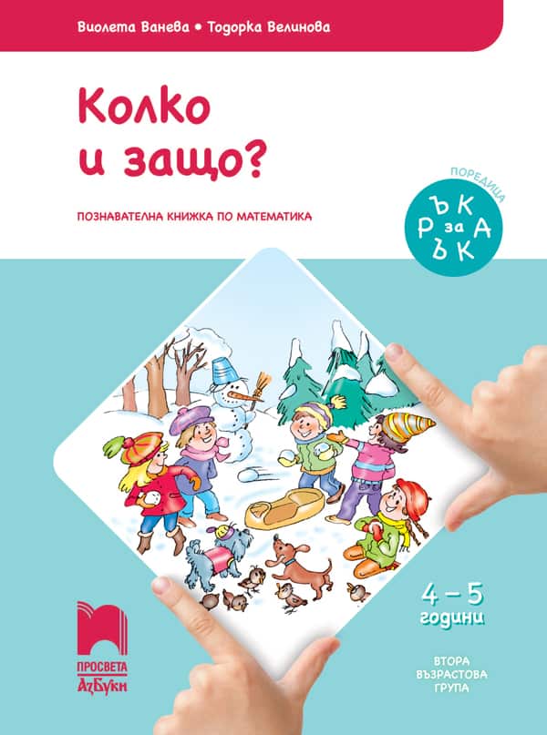 Cover_RzaR_Matematika_4-5g.jpg Ръка за ръка. Колко и защо? Познавателна книжка по математика за 4 – 5 г.