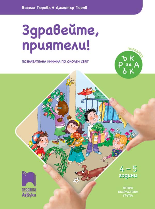 Cover_RzaR_OS_4-5g.jpg Ръка за ръка. Здравейте, приятели! Познавателна книжка по околен свят за 4 – 5 г.