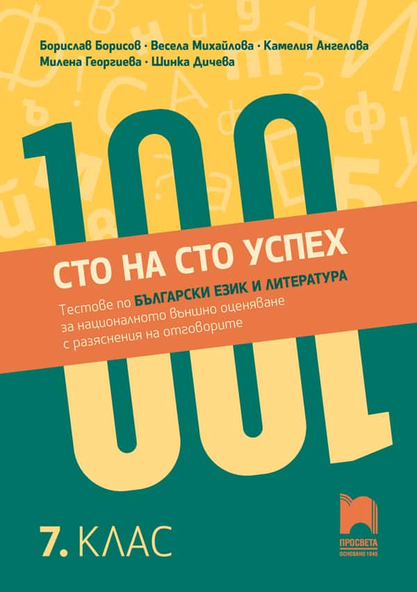 Сто на сто успех! Тестове по български език и литература за Националното външно оценяване с разяснения на отговорите. 7. клас