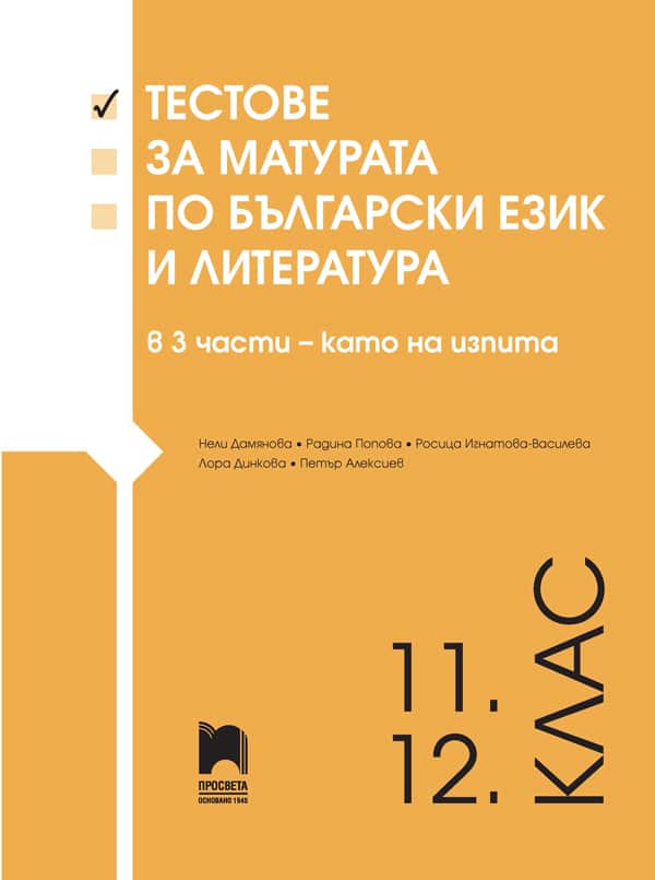 Cover_Test_matura_BEL_1-2-3_OBEDINENI-za-11-12kl.jpg Тестове за матурата по български език и литература за 11. – 12. клас в 3 части – като на изпита
