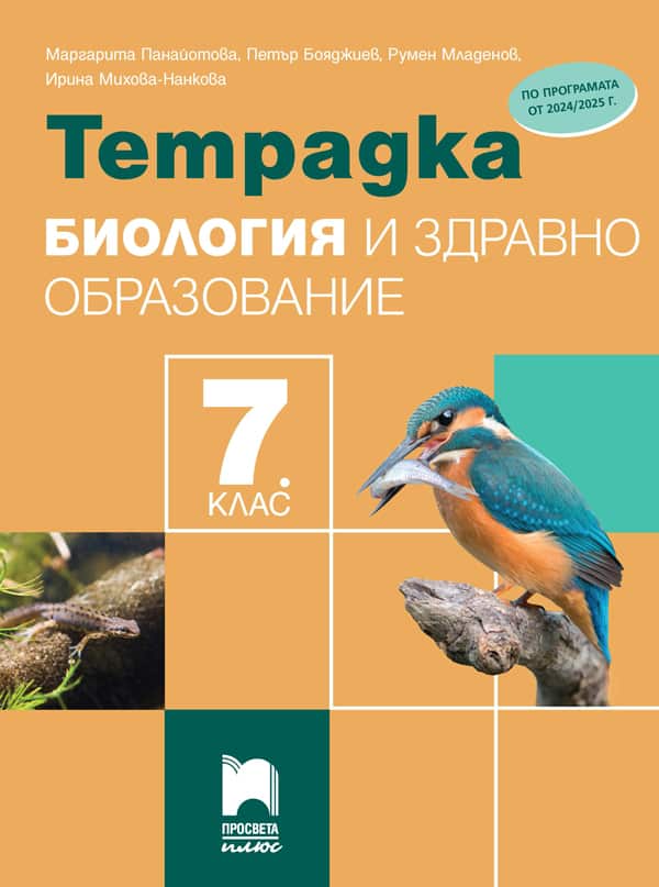 Cover_Tetradka_BIO_7kl_plus.jpg Тетрадка по биология и здравно образование за 7. клас