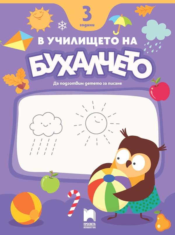 Cover_V_uchilisteto_na_Buhalcheto_3g.jpg В училището на Бухалчето. 3 години. Да подготвим детето за писане
