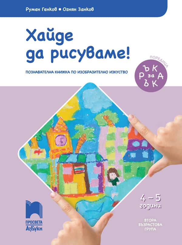 Cover_haide-da-risuvame_4-5g.jpg Ръка за ръка. Хайде да рисуваме! Познавателна книжка по изобразително изкуство за 4 – 5 г.
