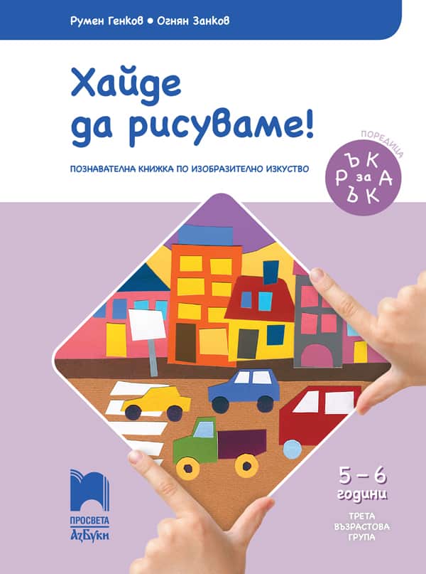 Haide-da-risuvame-5-6g.jpg Ръка за ръка. Хайде да рисуваме! Познавателна книжка по изобразително изкуство за 5 - 6 г.
