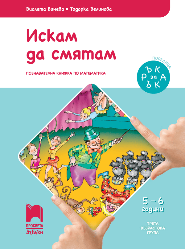 Ръка за ръка. Искам да смятам. Познавателна книжка по математика за 5 - 6 г.