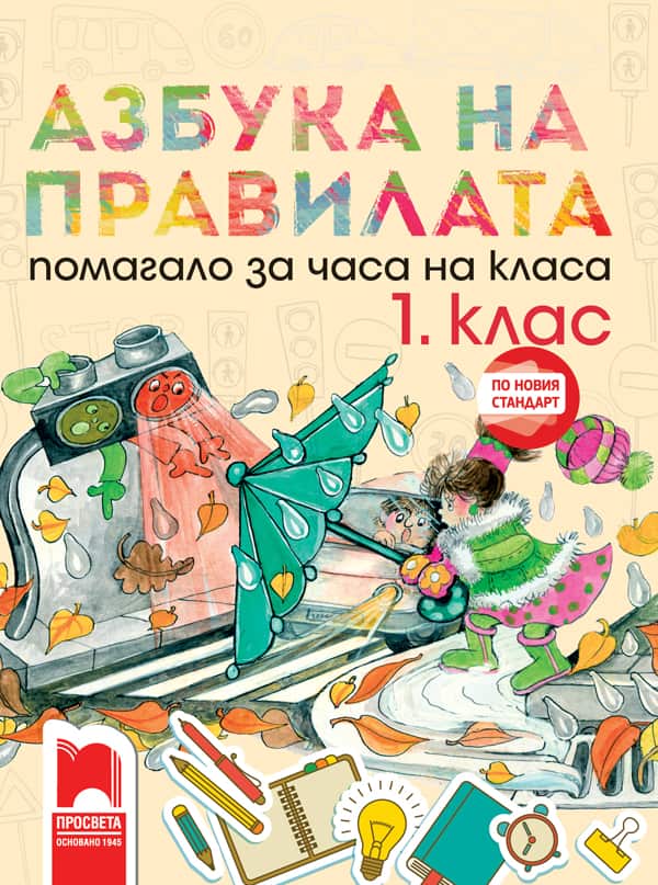 Korica_Azbuka_na_pravilata_1kl.jpg Азбука на правилата. Помагало за часа на класа за 1. клас. По новия стандарт