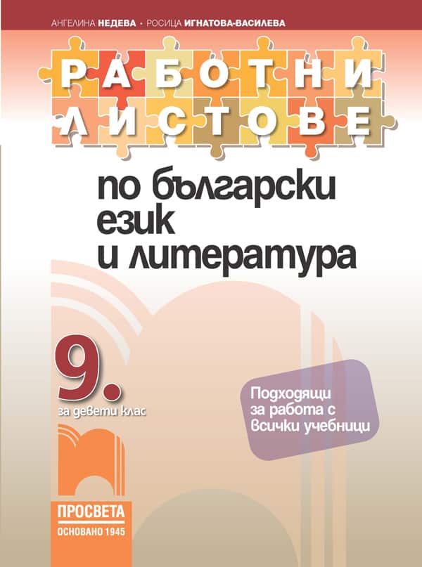 Korica_BEL_Rabotni-listove_9-kl.jpg Работни листове по български език и литература за 9. клас
