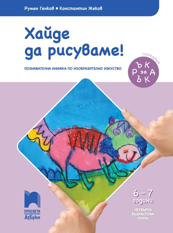 Korica_Haide-da-risuvame_II_6-7g.jpg Ръка за ръка. Хайде да рисуваме! Познавателна книжка по изобразително изкуство за 6 - 7 г.