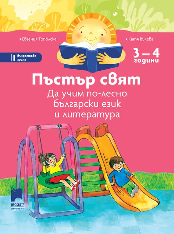 Korica_Pastar_sviat_3-4g_NEW.jpg Пъстър свят. Да учим по-лесно български език и литература. 3 – 4 години