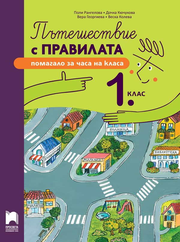 Korica_Puteshestvie-s-PRAVILA_1kl.jpg Пътешествие с правилата за 1. клас