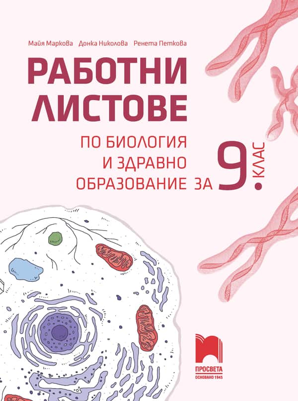 Korica_Rab-listove_Biologia_9kl.jpg Работни листове по биология и здравно образование за 9. клас