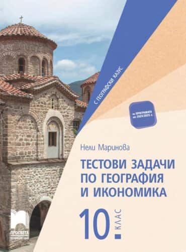 Тестови задачи по география и икономика за 10. клас
