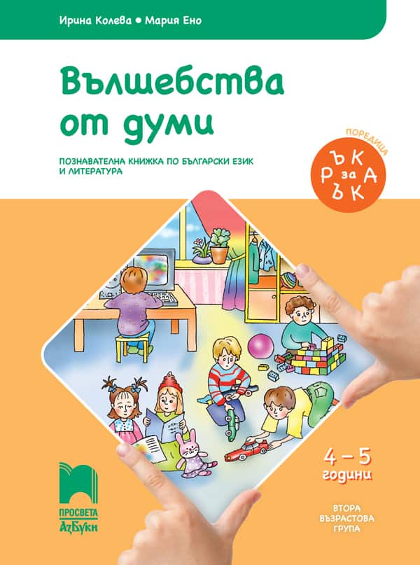 Ръка за ръка. Вълшебства от думи. Познавателна книжка по български език и литература за 4 – 5 г.
