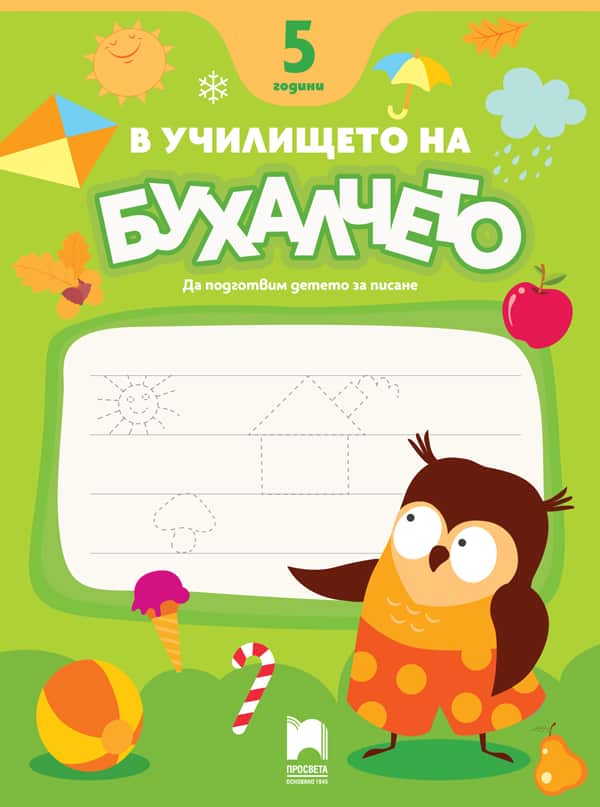 NEW_Cover_5god_V_uchilisteto_na_Buhalcheto.jpg В училището на Бухалчето. 5 години. Да подготвим детето за писане