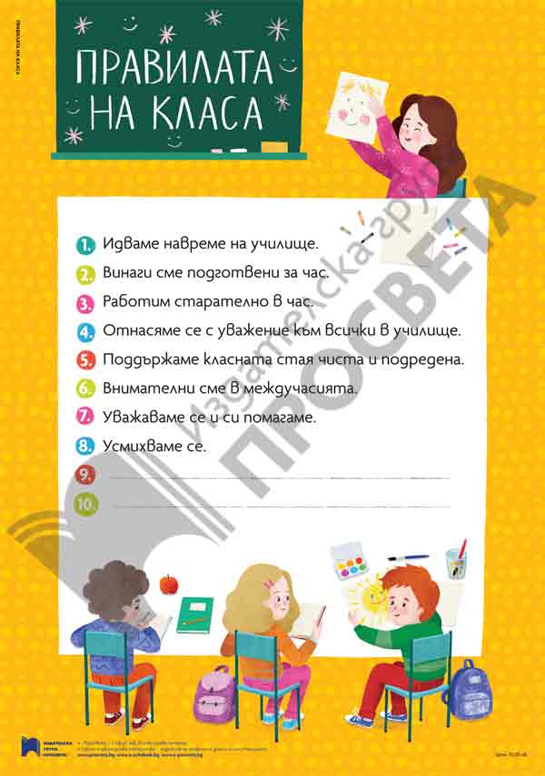 Pravilata-na-klasa.jpg Табло за часа на класа „Правилата на класа“
